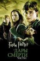 Гарри Поттер и Дары Смерти: Часть I смотреть онлайн (2010)