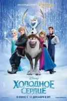 Холодное сердце смотреть онлайн (2013)
