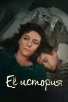 Её история смотреть онлайн сериал 1 сезон