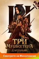 Три мушкетёра: Д’Артаньян смотреть онлайн (2023)
