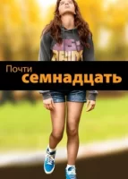 Почти семнадцать смотреть онлайн (2016)
