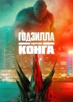 Годзилла против Конга смотреть онлайн (2021)