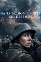 На Западном фронте без перемен смотреть онлайн (2022)