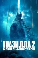 Годзилла 2: Король монстров смотреть онлайн (2019)