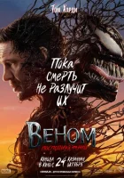 Веном 3: Последний танец смотреть онлайн (фильм 2024)