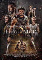 Гладиатор 2 смотреть онлайн (фильм, 2024)