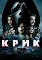 Крик смотреть онлайн (2022)