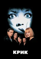 Крик смотреть онлайн (1996)