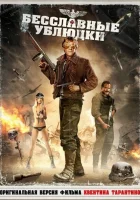 Бесславные ублюдки смотреть онлайн (1978)