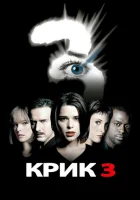 Крик 3 смотреть онлайн (2000)