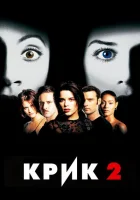 Крик 2 смотреть онлайн (1997)