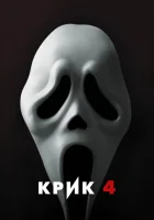 Крик 4 смотреть онлайн (2011)