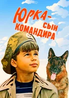 Юрка — сын командира смотреть онлайн (1984)