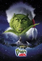 Гринч – похититель Рождества смотреть онлайн (2000)