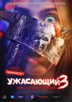 Ужасающий 3 смотреть онлайн (фильм, 2024)