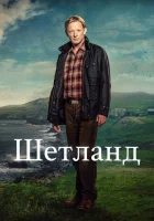 Шетланд смотреть онлайн сериал 1-9 сезон