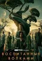 Воспитанные волками смотреть онлайн сериал 1-2 сезон