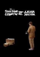 Полезные советы от Джона Уилсона смотреть онлайн сериал 1-3 сезон
