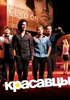 Красавцы смотреть онлайн сериал 1-8 сезон