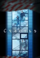 Счастье смотреть онлайн сериал 1 сезон