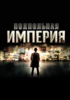 Подпольная империя смотреть онлайн сериал 1-5 сезон