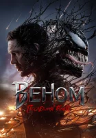 Веном 3: Последний танец (2024) смотреть онлайн