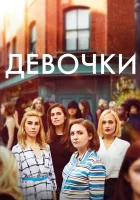 Девочки смотреть онлайн сериал 1-6 сезон