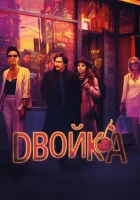 Двойка смотреть онлайн сериал 1-3 сезон