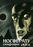 Носферату, симфония ужаса смотреть онлайн (1922)